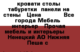 кровати,столы,табуретки, панели на стены › Цена ­ 1 500 - Все города Мебель, интерьер » Прочая мебель и интерьеры   . Ненецкий АО,Нижняя Пеша с.